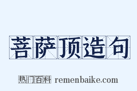 菩萨顶造句是什么意思的图片